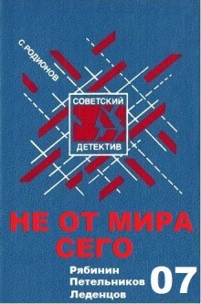 Станислав Родионов - Не от мира сего