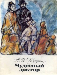 Александр Куприн - Чудесный доктор