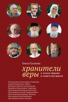 Ольга Гусакова - Хранители веры. О жизни Церкви в советское время