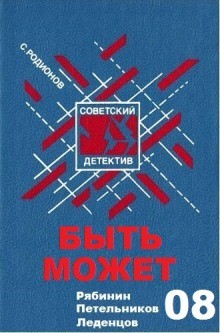 Станислав Родионов - Быть может