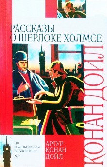 Артур Конан Дойль - Шерлок Холмс: 3.1-3.3 ; 3.5-3.10 ; 3.12. Сборник «10 рассказов о Шерлоке Холмсе»