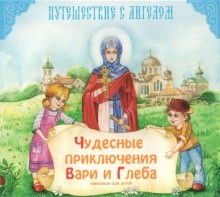 Светлана Демченко - Чудесные приключения Вари и Глеба