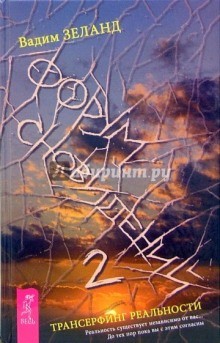 Вадим Зеланд - Форум Сновидений 2