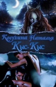 Межреальность: 2.06. Сказки о монстрах. Кыс-Кыс