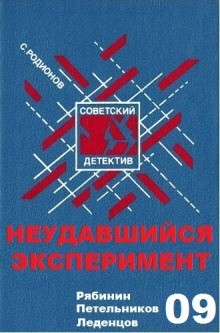 Станислав Родионов - Неудавшийся эксперимент