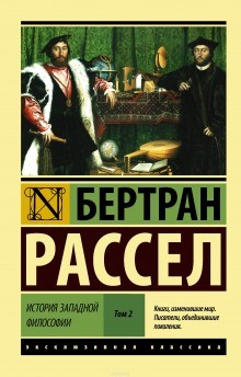 Бертран Рассел - Сократ, Платон и Аристотель