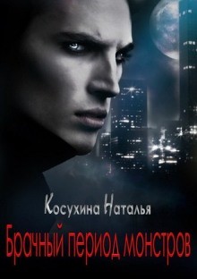 Наталья Косухина - Межреальность: 2.05. Сказки о монстрах. Брачный период монстров