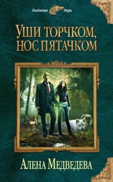Алена Медведева - Уши торчком, нос пятачком: 1