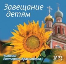 Андрей Платонов, Антон Чехов, Владимир Крупин, Евгений Поселянин, Иван Сергеевич Шмелев - Завещание детям