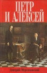 Дмитрий Мережковский - Пётр и Алексей