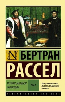 Бертран Рассел - От Возрождения до Юма