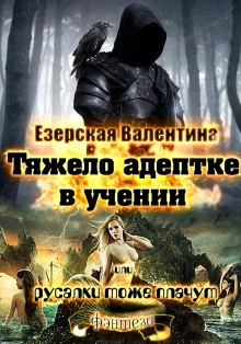 Валентина Езерская - Тяжело адептке в учении или русалки тоже плачут