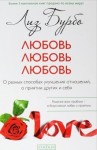 Лиз Бурбо - Любовь, Любовь, Любовь