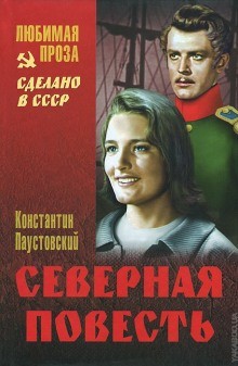 Константин Паустовский - Северная повесть. Разливы рек. Золотая роза
