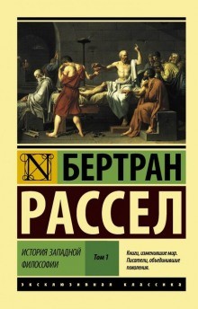 Бертран Рассел - От Руссо до наших дней