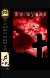 SAS: 24. Плач по убийце