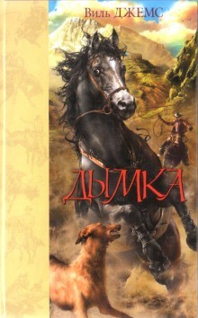 Джемс Виль - Дымка, конь ковбоя