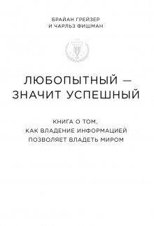 Брайан Грейзер, Чарльз Фишман - Любопытный – значит успешный. Книга о том, как владение информацией позволяет владеть миром