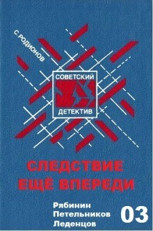 Станислав Родионов - Следствие ещё впереди