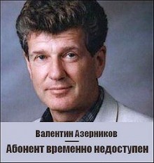 Валентин Азерников - Абонент временно не доступен