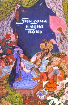Фольклор - Тысяча и одна ночь