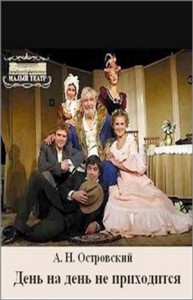 День на день не приходится