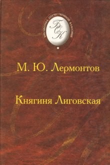 Михаил Лермонтов - Княгиня Лиговская