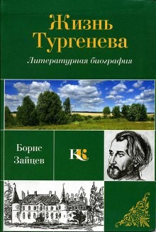 Борис Зайцев - Жизнь Тургенева