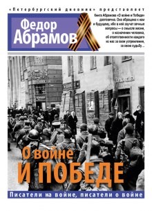 Фёдор Абрамов - Военная проза