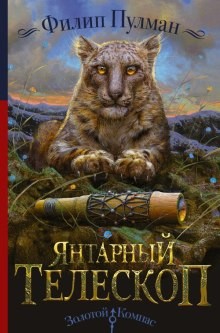 Филип Пулман - Янтарный телескоп