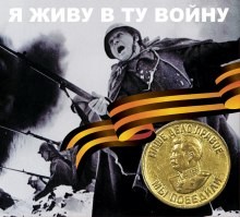 Сборник  - Я живу в ту войну