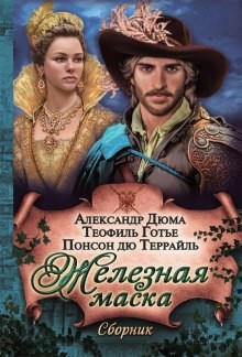Пьер Алексис Понсон дю Террай - Сокровище гугенотов