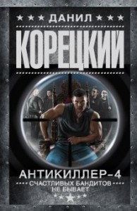 Антикиллер: 4. Счастливых бандитов не бывает