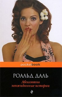 Роальд Даль - Абсолютно неожиданные истории