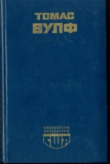 Томас Вулф - Паутина Земли. Смерть – гордая сестра