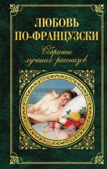 - Рассказы. Французская проза