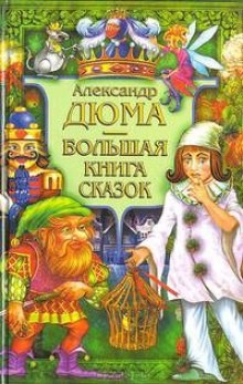 Фольклор, Александр Дюма-отец - Сказки