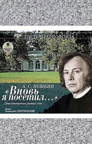 Александр Пушкин - Сборник: А.С. Пушкин. Вновь я посетил... Стихотворения разных лет читает Иннокентий Смоктуновский