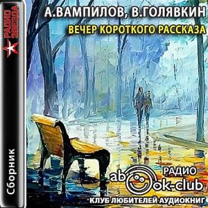 Александр Вампилов, Виктор Голявкин - Вечер короткого рассказа: А. Вампилов; В. Голявкин