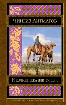 Чингиз Айтматов - И дольше века длится день