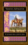 Чингиз Айтматов - И дольше века длится день