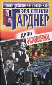 Эрл Стенли Гарднер - Не жилец