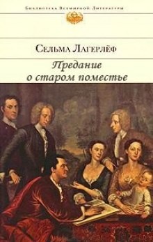 Сельма Лагерлёф - Предание о старом поместье