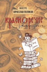 Красноречие дороже денег