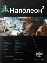 Этногенез. Наполеон: 19.2. Стать Богом