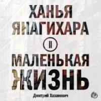 Маленькая жизнь. Часть 2