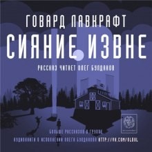 Говард Лавкрафт - Сияние извне