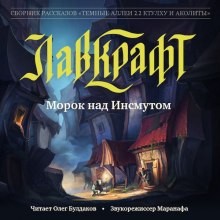 Говард Лавкрафт - Морок над Инсмутом