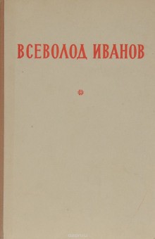 Всеволод Иванов - «У»