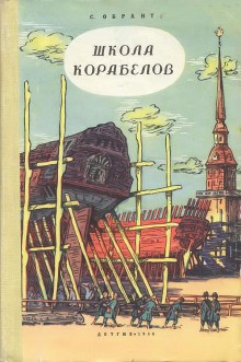 Семен Обрант - Школа корабелов